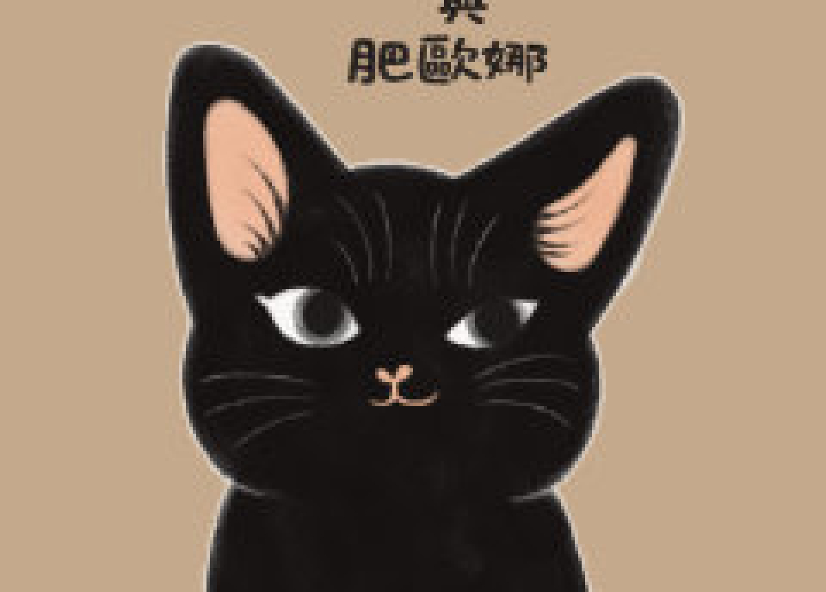 九郎與肥歐娜貼圖